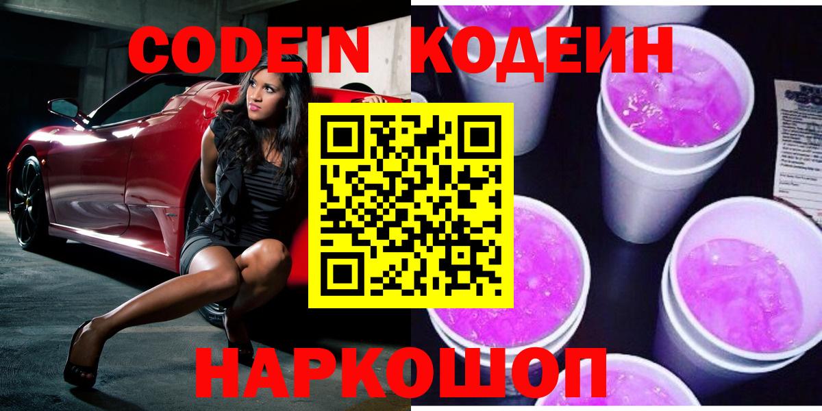 Полевской  Кодеин Purple Drank  Вход с VPN 